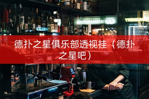 德扑之星俱乐部透视挂（德扑之星吧）