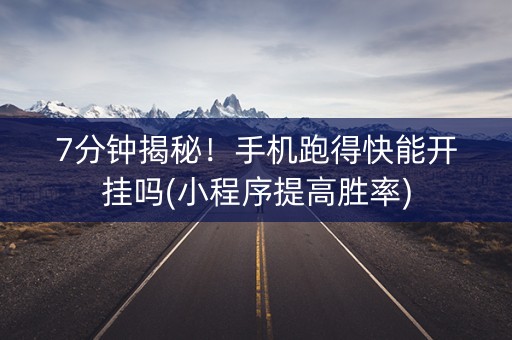 7分钟揭秘！手机跑得快能开挂吗(小程序提高胜率)