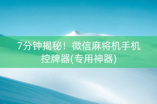 7分钟揭秘！微信麻将机手机控牌器(专用神器)