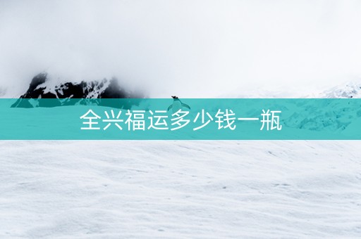 全兴福运多少钱一瓶
