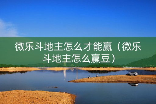 微乐斗地主怎么才能赢（微乐斗地主怎么赢豆）