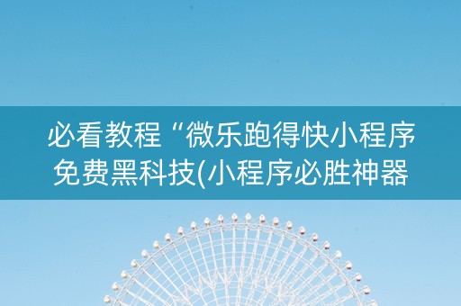 必看教程“微乐跑得快小程序免费黑科技(小程序必胜神器)