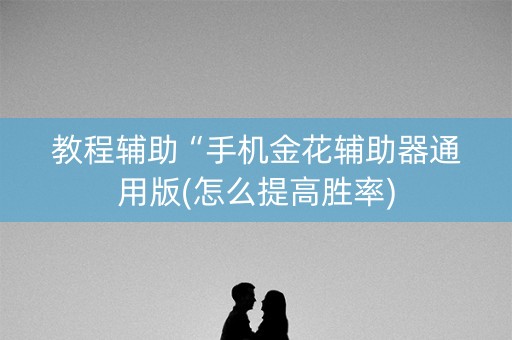 教程辅助“手机金花辅助器通用版(怎么提高胜率)