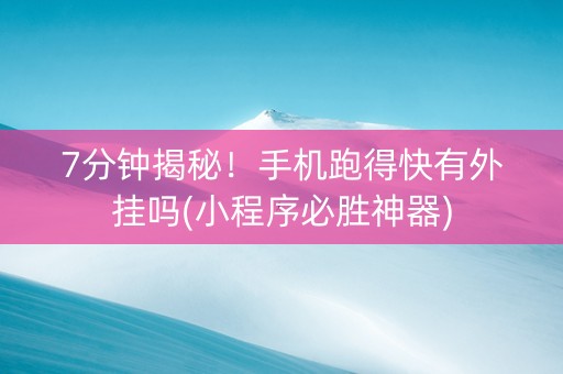 7分钟揭秘！手机跑得快有外挂吗(小程序必胜神器)