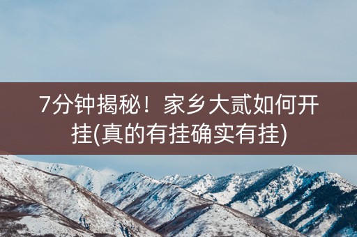 7分钟揭秘！家乡大贰如何开挂(真的有挂确实有挂)