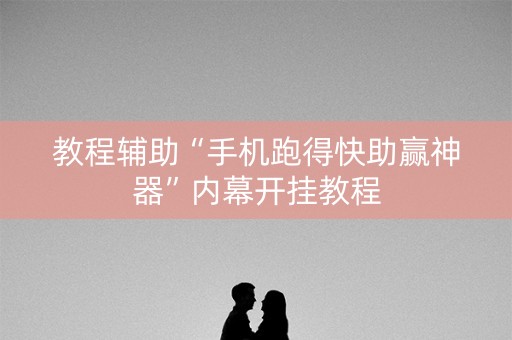 教程辅助“手机跑得快助赢神器”内幕开挂教程