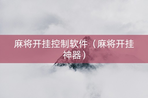 麻将开挂控制软件（麻将开挂神器）