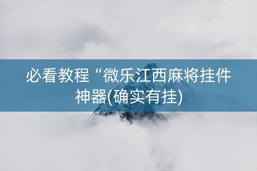 必看教程“微乐江西麻将挂件神器(确实有挂)