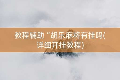 教程辅助“胡乐麻将有挂吗(详细开挂教程)