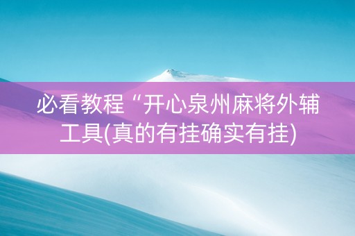 必看教程“开心泉州麻将外辅工具(真的有挂确实有挂)