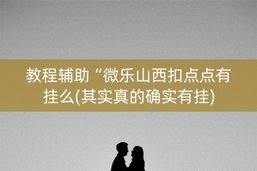 教程辅助“微乐山西扣点点有挂么(其实真的确实有挂)