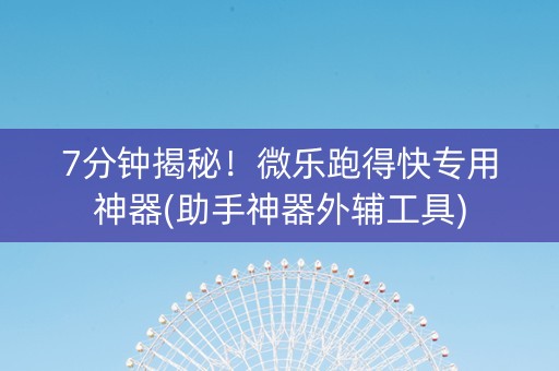 7分钟揭秘！微乐跑得快专用神器(助手神器外辅工具)