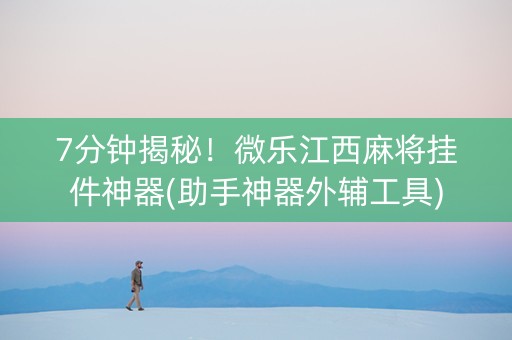 7分钟揭秘！微乐江西麻将挂件神器(助手神器外辅工具)