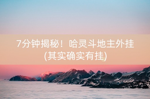 7分钟揭秘！哈灵斗地主外挂(其实确实有挂)