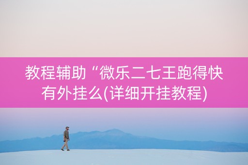 教程辅助“微乐二七王跑得快有外挂么(详细开挂教程)