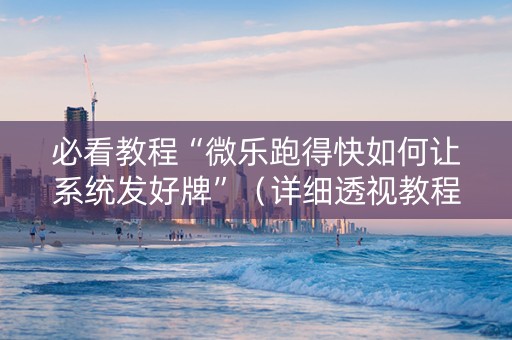 必看教程“微乐跑得快如何让系统发好牌”（详细透视教程）-哔哩哔哩