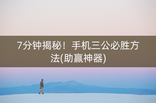 7分钟揭秘！手机三公必胜方法(助赢神器)