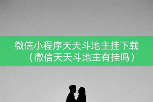 微信小程序天天斗地主挂下载（微信天天斗地主有挂吗）
