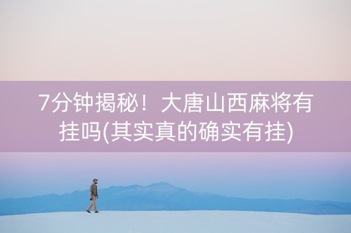 7分钟揭秘！大唐山西麻将有挂吗(其实真的确实有挂)