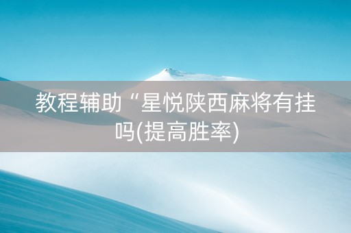 教程辅助“星悦陕西麻将有挂吗(提高胜率)