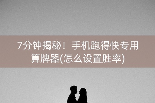 7分钟揭秘！手机跑得快专用算牌器(怎么设置胜率)