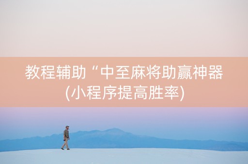 教程辅助“中至麻将助赢神器(小程序提高胜率)