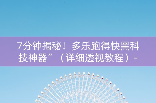 7分钟揭秘！多乐跑得快黑科技神器”（详细透视教程）-哔哩哔哩
