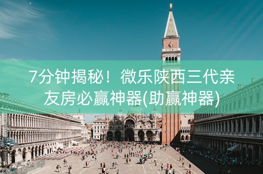 7分钟揭秘！微乐陕西三代亲友房必赢神器(助赢神器)