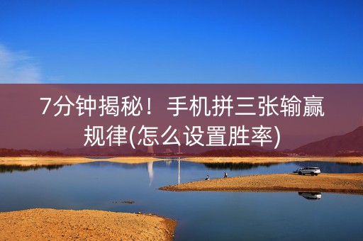 7分钟揭秘！手机拼三张输赢规律(怎么设置胜率)