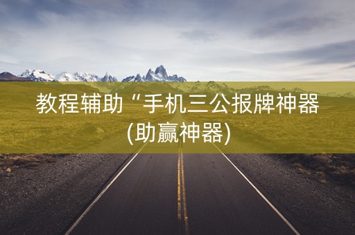 教程辅助“手机三公报牌神器(助赢神器)