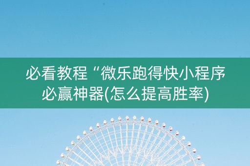 必看教程“微乐跑得快小程序必赢神器(怎么提高胜率)