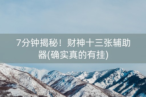 7分钟揭秘！财神十三张辅助器(确实真的有挂)