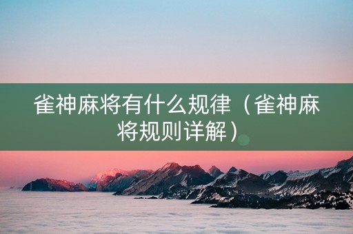 雀神麻将有什么规律（雀神麻将规则详解）