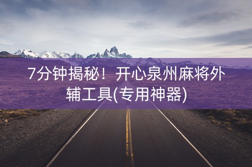 7分钟揭秘！开心泉州麻将外辅工具(专用神器)