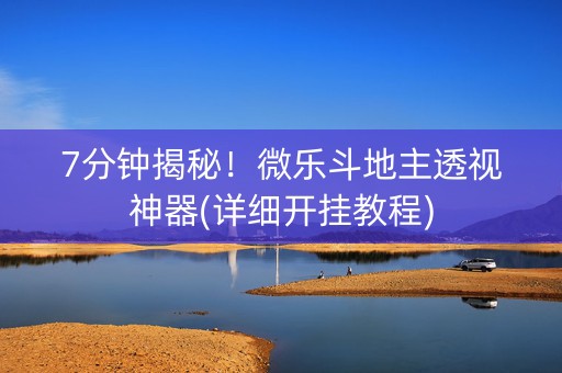 7分钟揭秘！微乐斗地主透视神器(详细开挂教程)