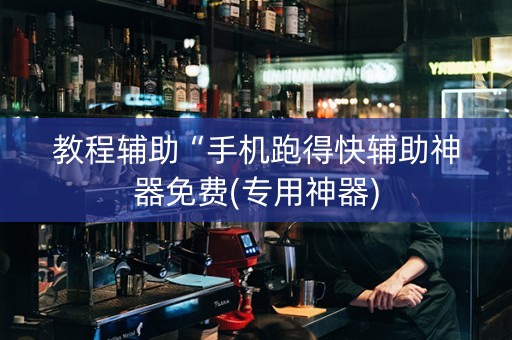 教程辅助“手机跑得快辅助神器免费(专用神器)