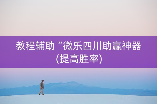 教程辅助“微乐四川助赢神器(提高胜率)