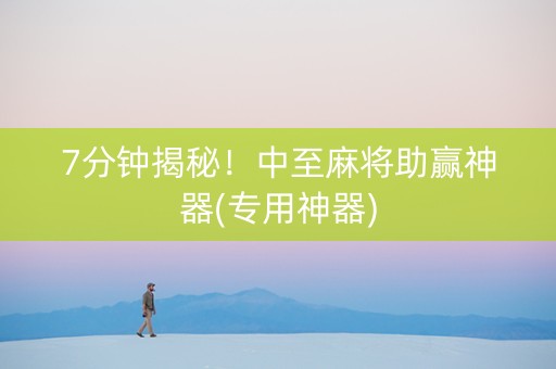 7分钟揭秘！中至麻将助赢神器(专用神器)