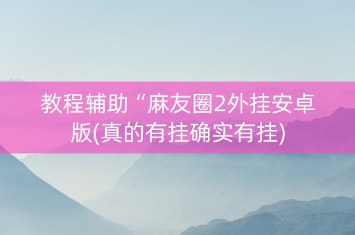 教程辅助“麻友圈2外挂安卓版(真的有挂确实有挂)