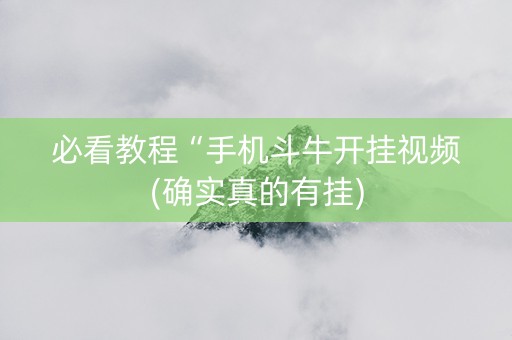 必看教程“手机斗牛开挂视频(确实真的有挂)