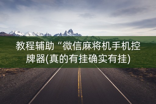 教程辅助“微信麻将机手机控牌器(真的有挂确实有挂)