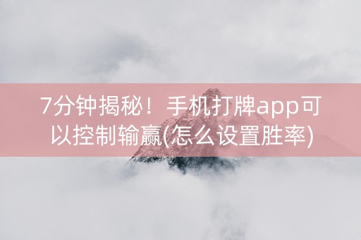 7分钟揭秘！手机打牌app可以控制输赢(怎么设置胜率)