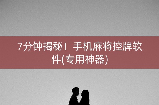 7分钟揭秘！手机麻将控牌软件(专用神器)