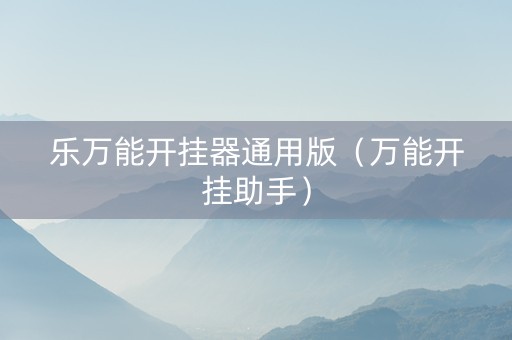 乐万能开挂器通用版（万能开挂助手）