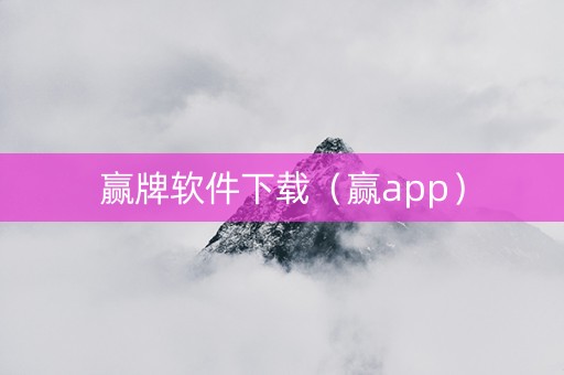 赢牌软件下载（赢app）