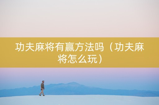 功夫麻将有赢方法吗（功夫麻将怎么玩）