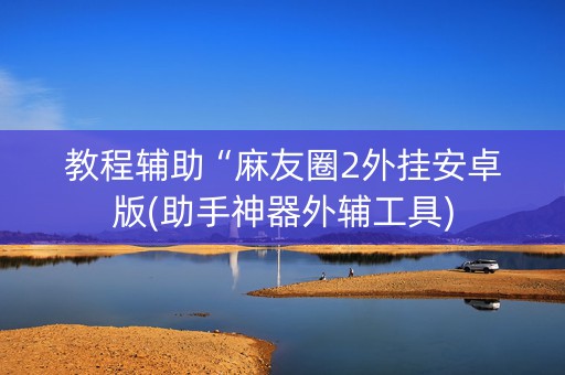 教程辅助“麻友圈2外挂安卓版(助手神器外辅工具)