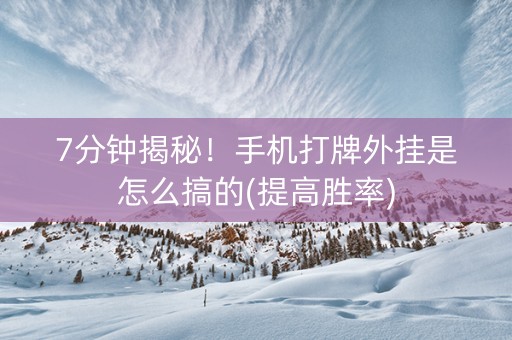 7分钟揭秘！手机打牌外挂是怎么搞的(提高胜率)