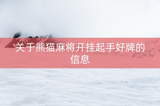 关于熊猫麻将开挂起手好牌的信息