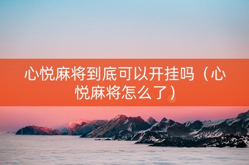 心悦麻将到底可以开挂吗（心悦麻将怎么了）